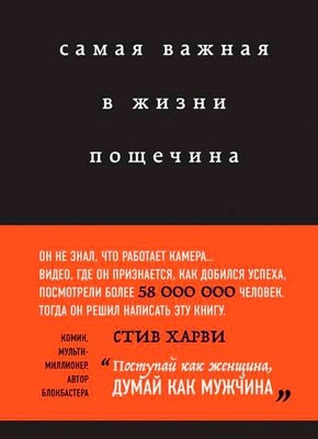 Самая важная в жизни пощечина. Стив Харви