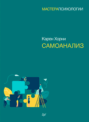 Самоанализ. Карен Хорни