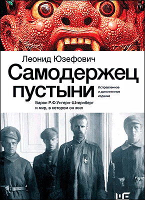 Книга Самодержец пустыни. Барон Р.Ф.Унгерн-Штернберг и мир, в котором он жил Самодержец пустыни. Леонид Юзефович