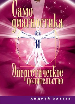 Самодиагностика и Энергетическое целительство. Андрей Александрович Затеев