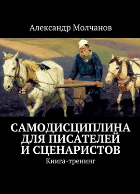 Самодисциплина для писателей и сценаристов. Александр Молчанов