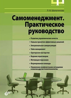 Книга Самоменеджмент. Практическое руководство Самоменеджмент. Практическое руководство. Лариса Шалагинова