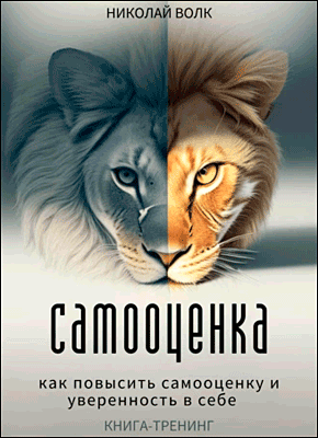 Книга Самооценка. Как повысить самооценку и уверенность в себе. Книга-тренинг Самооценка. Как повысить самооценку и уверенность в себе. Николай Волк