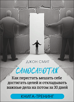 Самосаботаж. Джон Смит