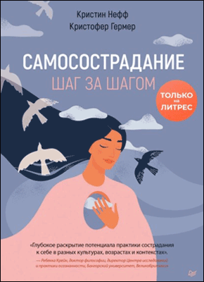 Книга Самосострадание. Шаг за шагом Самосострадание. Кристин Нефф, Кристофер Гермер