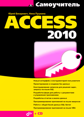 Самоучитель Access 2010 (Юрий Бекаревич, Нина Пушкина) – Скачать.