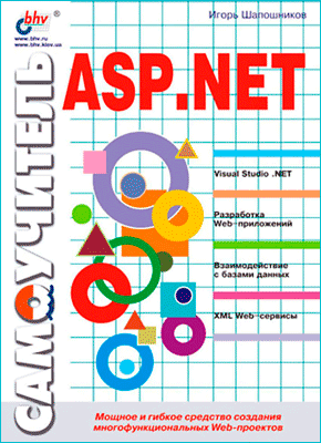 Самоучитель ASP.NET. Игорь Шапошников