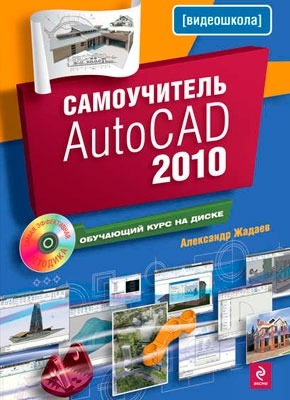 Самоучитель AutoCAD 2010. Александр Жадаев