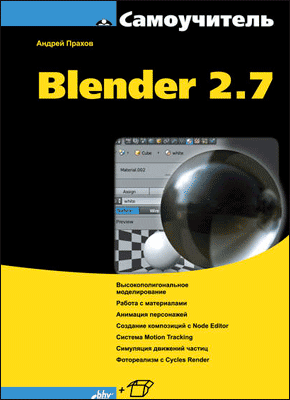 Самоучитель Blender 2.7. Андрей Прахов