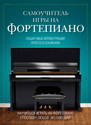 Самоучитель игры на фортепиано. Н. И. Лебедева, А. Ю. Катаев