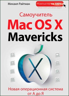 Самоучитель Mac OS X Mavericks. Михаил Райтман