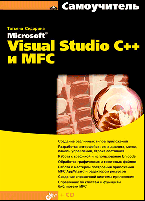 Самоучитель Microsoft Visual Studio C++ и MFC. Татьяна Сидорина