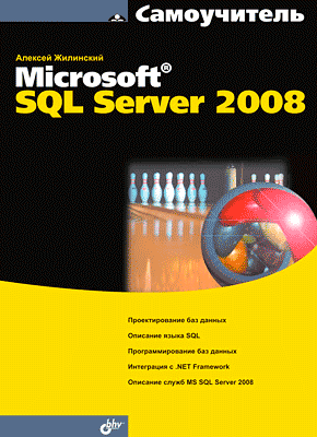Самоучитель Misrosoft SQL Server 2008. Алексей Жилинский