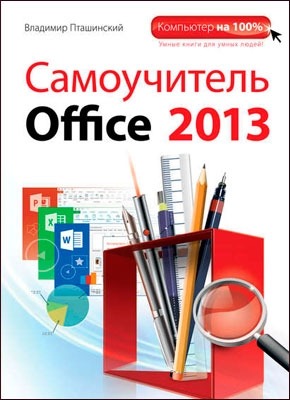 Самоучитель Office 2013. Владимир Пташинский