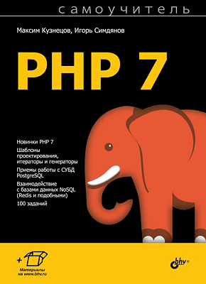 Самоучитель PHP 7. Игорь Симдянов, Максим Кузнецов