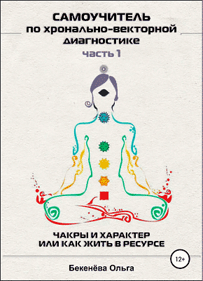 Книга Самоучитель по хронально-векторной диагностике. Часть I Самоучитель по хронально-векторной диагностике. Ольга Бекенёва