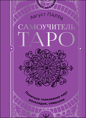 Самоучитель таро. Август Парра