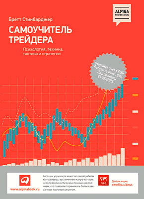 Самоучитель трейдера. Бретт Стинбарджер