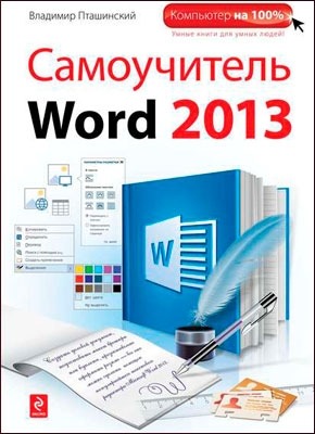 Самоучитель Word 2013. Владимир Пташинский