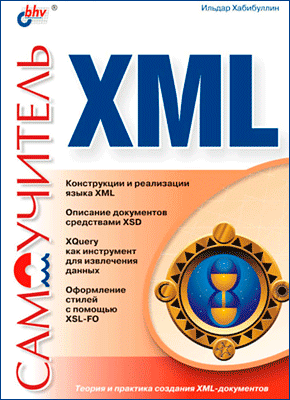 Самоучитель XML. Ильдар Хабибуллин
