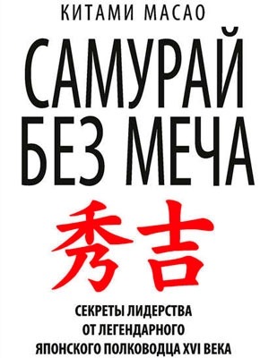 Книга Самурай без меча Самурай без меча. Китами Масао