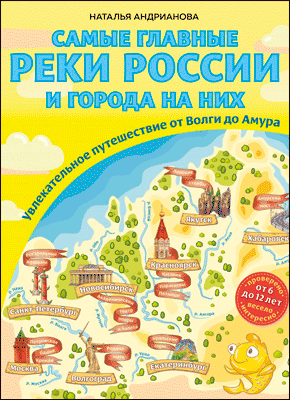 Самые главные реки России и города на них. Наталья Андрианова