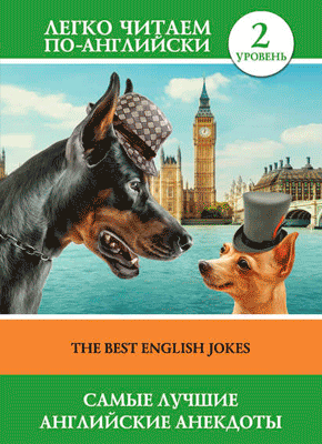 Самые лучшие английские анекдоты (на английском)