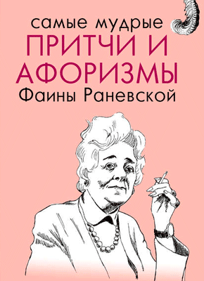 Самые мудрые притчи и афоризмы Фаины Раневской. Фаина Раневская