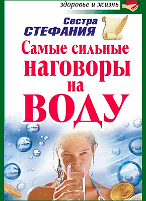 Самые сильные наговоры на воду. Сестра Стефания