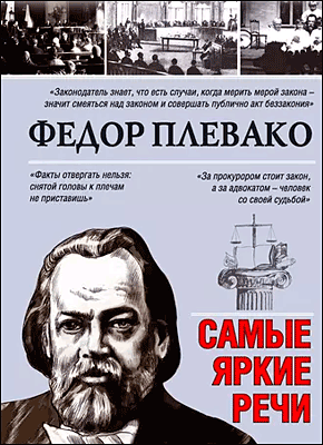 Самые яркие речи. Федор Плевако