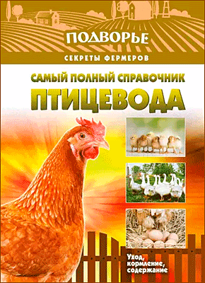 Самый полный справочник птицевода. Игорь Слуцкий