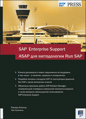 SAP Enterprise Support. Герхард Освальд, Уве Хоммель