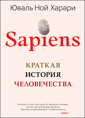 Sapiens. Юваль Ной Харари