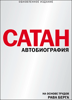 Сатан. Рав Берг