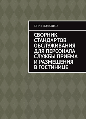 Сборник стандартов обслуживания для персонала службы приема и размещения в гостинице. Юлия Полюшко