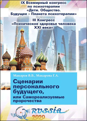 Сценарии персонального будущего. В. В. Макаров, Г. А. Макарова