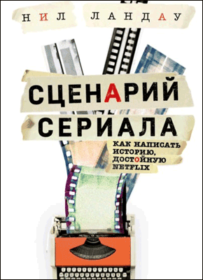 Сценарий сериала. Нил Ландау