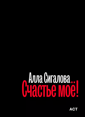 Книга Счастье моё! Счастье моё! Алла Сигалова
