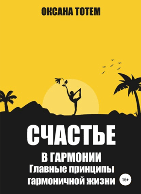 Книга Счастье в гармонии. Главные принципы гармоничной жизни Счастье в гармонии. Оксана Тотем