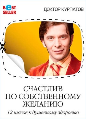 Счастлив по собственному желанию. 12 шагов к душевному здоровью. Андрей Курпатов