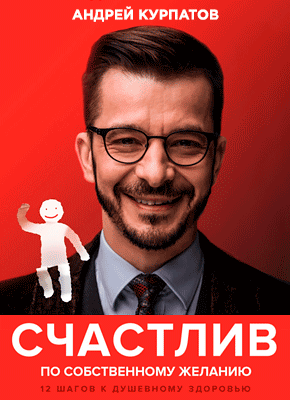 Книга Счастлив по собственному желанию. 12 шагов к душевному здоровью Счастлив по собственному желанию. Андрей Курпатов