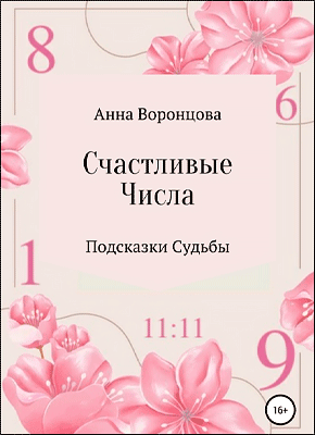 Счастливые числа. Анна Воронцова