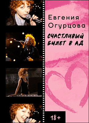 Счастливый билет в ад. Евгения Огурцова
