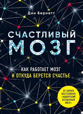 Книга Счастливый мозг. Как работает мозг и откуда берется счастье Счастливый мозг. Дин Бернетт