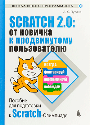 Scratch 2.0. От новичка к продвинутому пользователю. А. С. Путина
