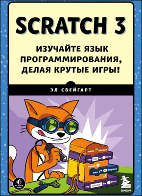 Scratch 3. Эл Свейгарт