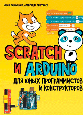 Scratch и Arduino для юных программистов и конструкторов. Юрий Винницкий, Александр Григорьев