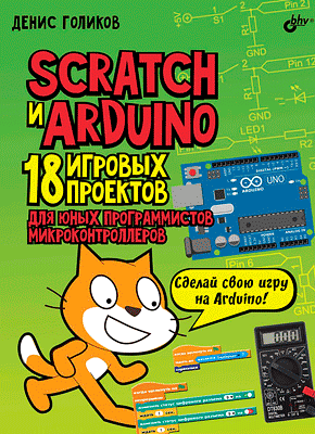 Scratch и Arduino. Денис Голиков