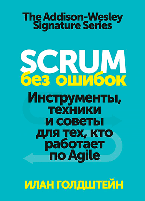 Scrum без ошибок. Илан Голдштейн