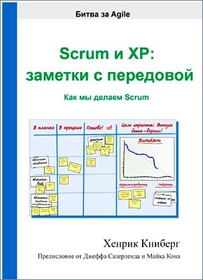 Scrum и XP: заметки с передовой. Хенрик Книберг